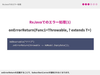 AdObservable(“タマゴ”)
.onErrorReturn(throwable -> AdModel.EmptyData());
 