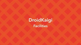 DroidKaigi
Facilities
 