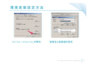 環 境 変 数 設 定 方 法
11
Win Key + Break key が便利 変数名と変数値を設定
 