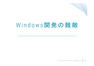 W i n d o w s 開 発 の 難 敵
18
 