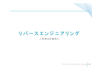 リ バ ー ス エ ン ジ ニ ア リ ン グ
ご 利 用 は 計 画 的 に
28
 