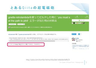 3
と あ る Q i i t a の 超 電 磁 砲
http://qiita.com/konifar/items/6fac0eb1e6b0dc9dfb23
 