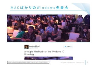 4
M A C ば か り の W i n d o w s 発 表 会
https://twitter.com/AustenAllred/status/558029756277743616/photo/1
 