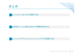 ま と め
44
Windows でも十分に開発できる
便利なツールと組み合わせて開発効率を向上
Windowsアプリ、Windows Phoneアプリも開発できる
 
