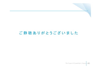 ご 静 聴 あ り が と う ご ざ い ま し た
45
 