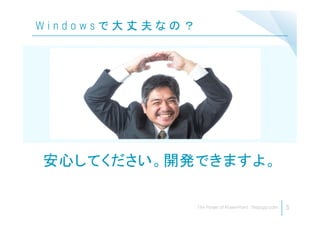 5
W i n d o w s で 大 丈 夫 な の ？
安心してください。開発できますよ。
 