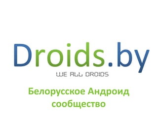 Droids.by Белорусское Андроид сообщество 