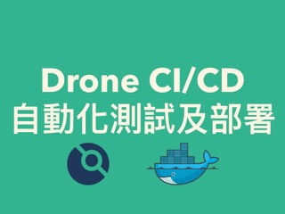 Drone CI/CD


⾃動化測試及部署
 