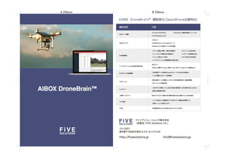 AIBOX DroneBrain 製品パンフレット