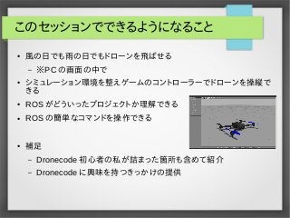 DronecodeとROSの概要 - シミュレーション環境のセットアップとその内容 #abc2015s #droneoss
