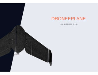 DRONEEPLANE
“专业测绘和调查无人机”
 