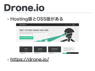 Drone.io
> Hosting版とOSS版がある
!
!
!
!
> https://drone.io/
 