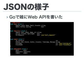 JSONの様子
> Goで雑にWeb APIを書いた
 
