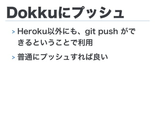 Dokkuにプッシュ
> Heroku以外にも、git push がで
きるということで利用
> 普通にプッシュすれば良い
 