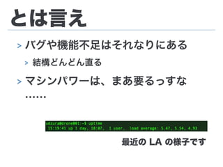 とは言え
> バグや機能不足はそれなりにある
> 結構どんどん直る
> マシンパワーは、まあ要るっすな
……
最近の LA の様子です
 
