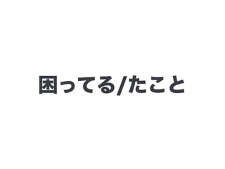 困ってる/たこと
 