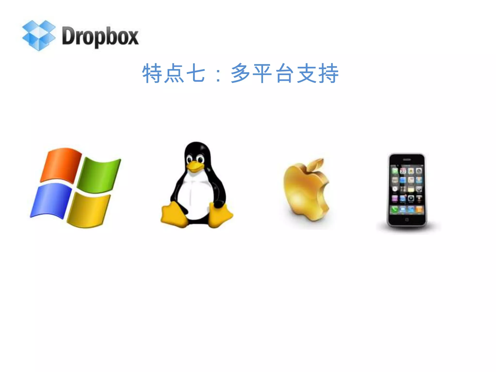 特点七：多平台支持