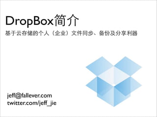 DropBox




jeff@fallever.com
twitter.com/jeff_jie
 