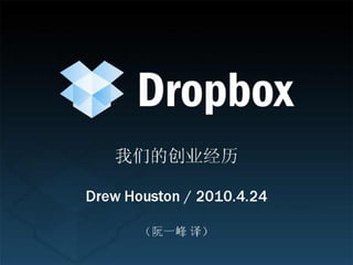 Dropbox我们的创业经历(中文版)