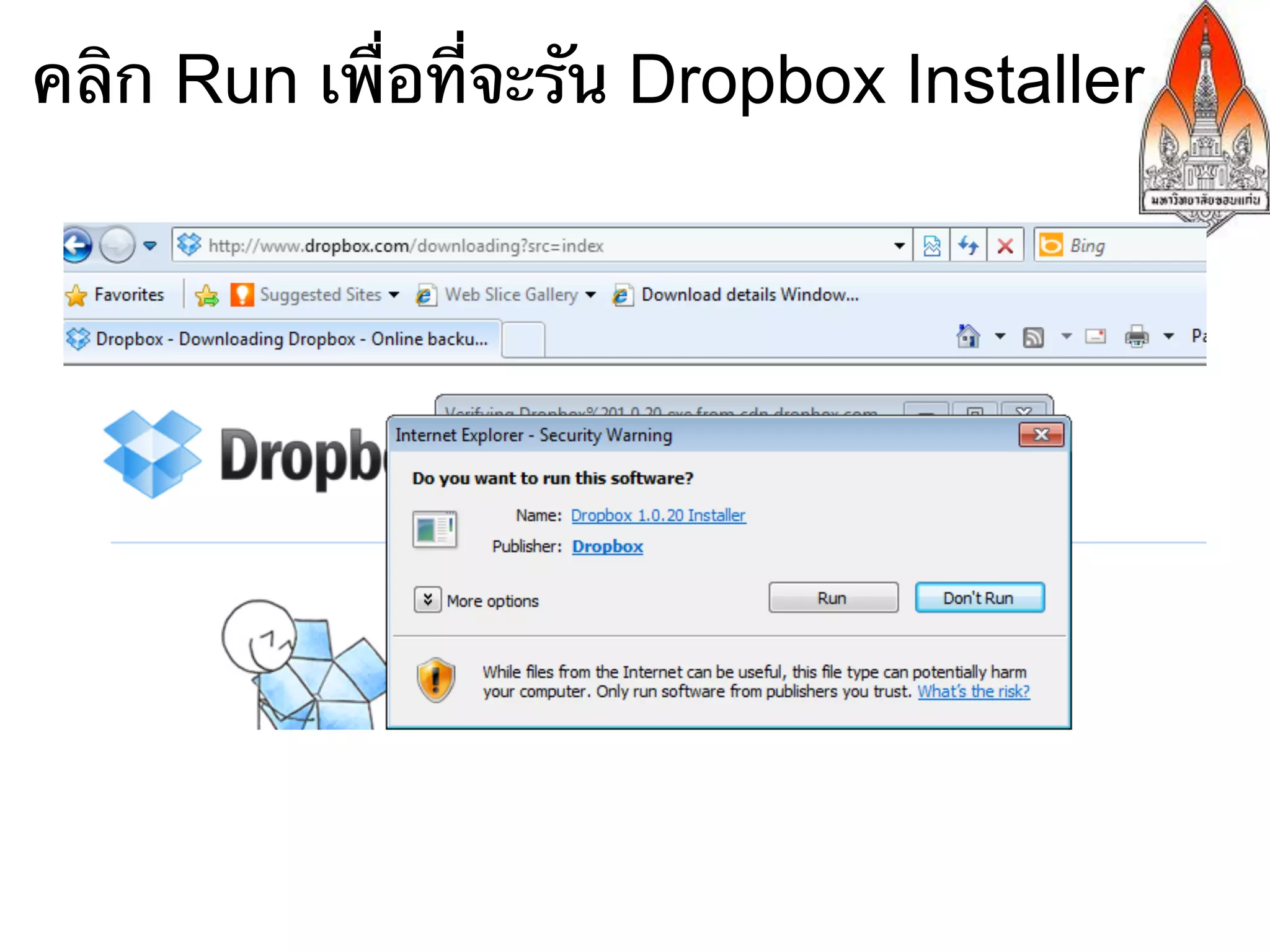 คลิก Run เพื่อที่จะรัน Dropbox Installer
 