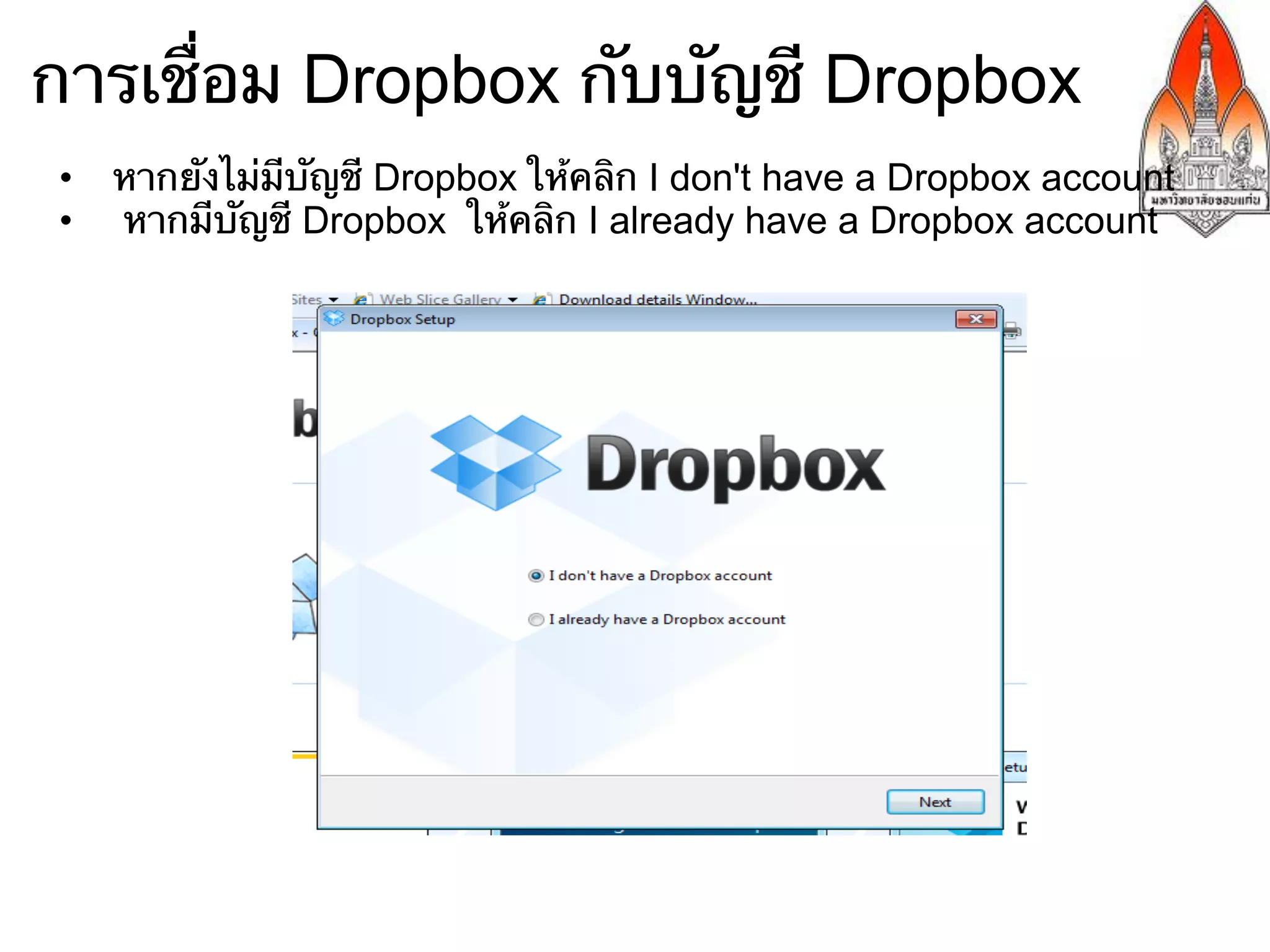 การเชื่อม Dropbox กับบัญชี Dropbox
•  หากยังไม่มีบัญชี Dropbox ให้คลิก I don't have a Dropbox account
•  หากมีบัญชี Dropbox ให้คลิก I already have a Dropbox account
 