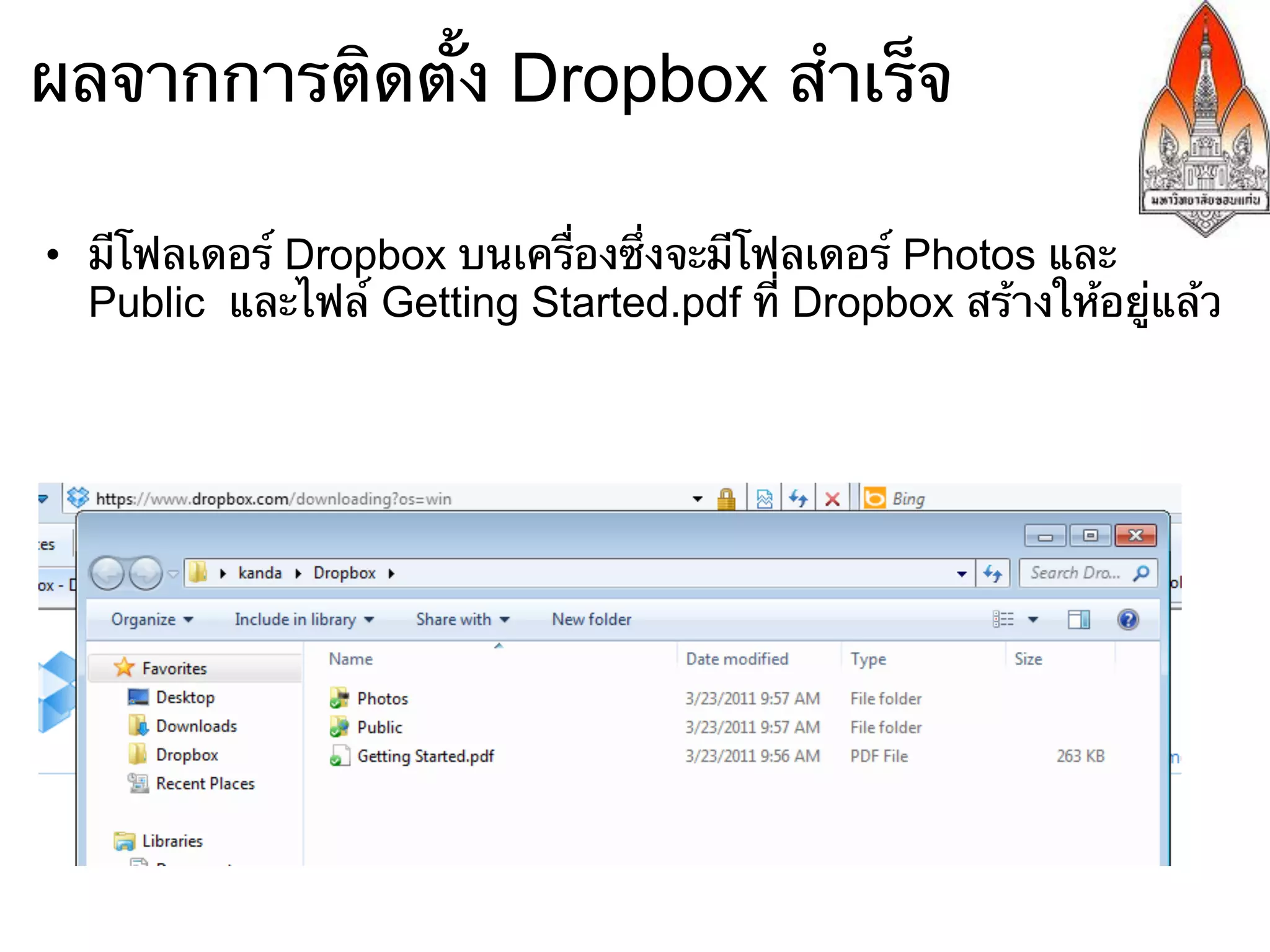 ผลจากการติดตั้ง Dropbox สําเร็จ

•  มีโฟลเดอร์ Dropbox บนเครื่องซึ่งจะมีโฟลเดอร์ Photos และ
   Public และไฟล์ Getting Started.pdf ที่ Dropbox สร้างให้อยู่แล้ว
 