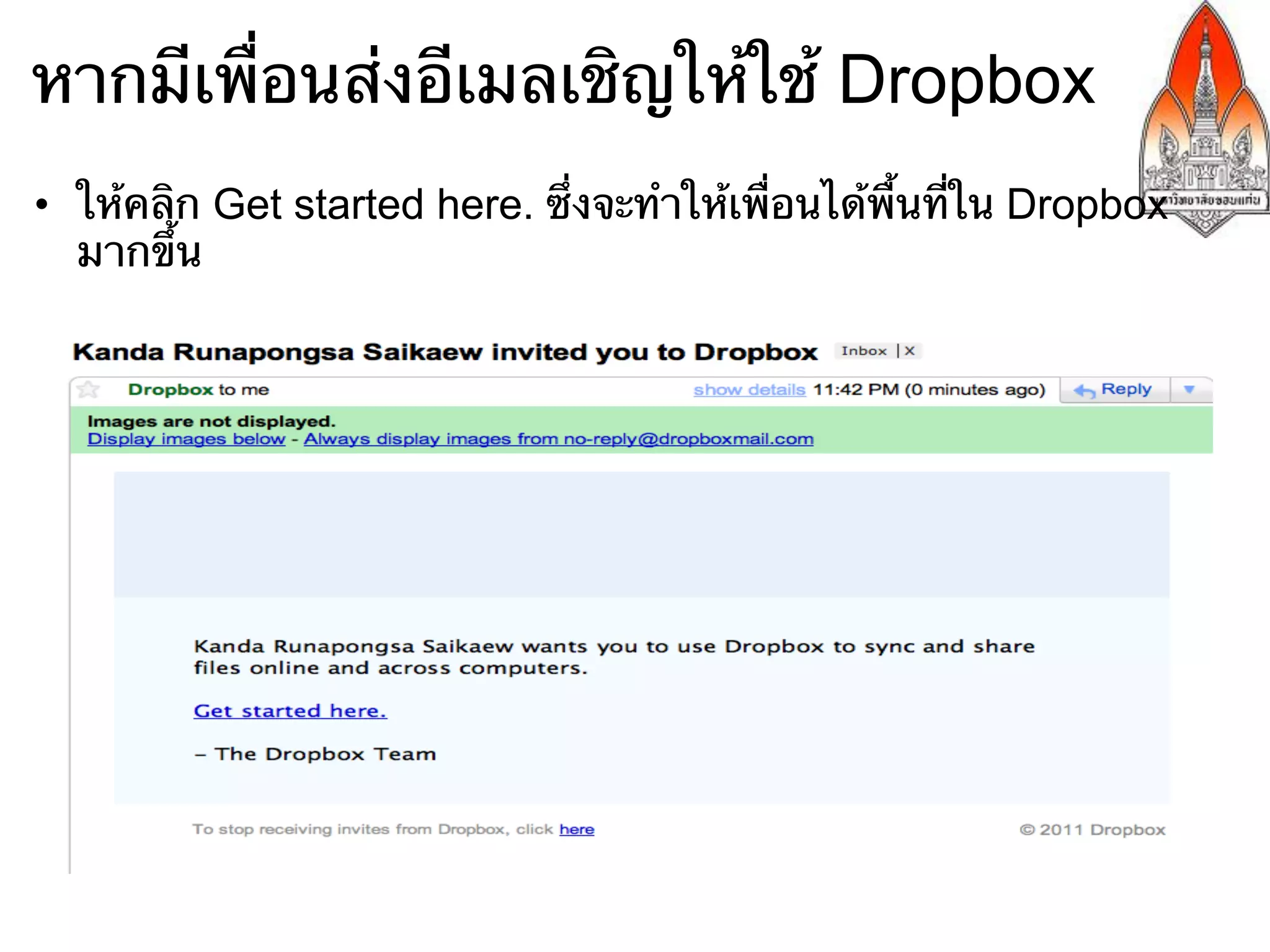 หากมีเพื่อนส่งอีเมลเชิญให้ใช้ Dropbox
•  ให้คลิก Get started here. ซึ่งจะทําให้เพื่อนได้พื้นที่ใน Dropbox
   มากขึ้น
 