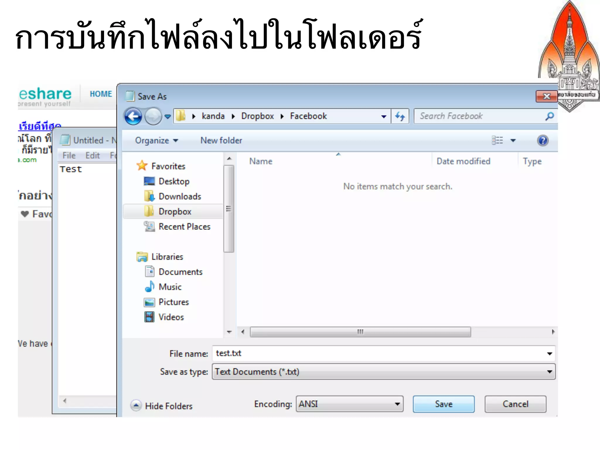 การบันทึกไฟล์ลงไปในโฟลเดอร์
 