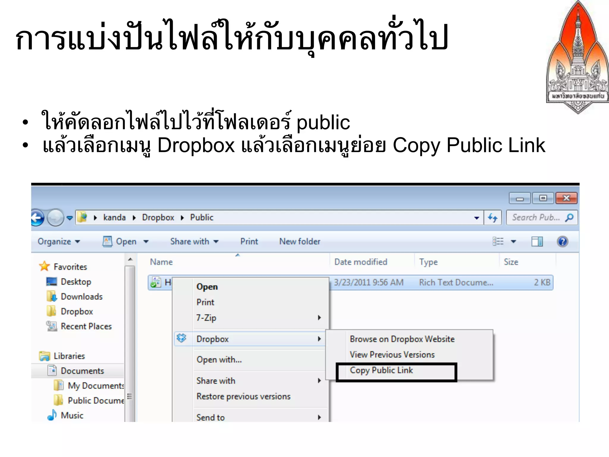 การแบ่งปันไฟล์ให้กับบุคคลทั่วไป

•  ให้คัดลอกไฟล์ไปไว้ที่โฟลเดอร์ public
•  แล้วเลือกเมนู Dropbox แล้วเลือกเมนูย่อย Copy Public Link
 