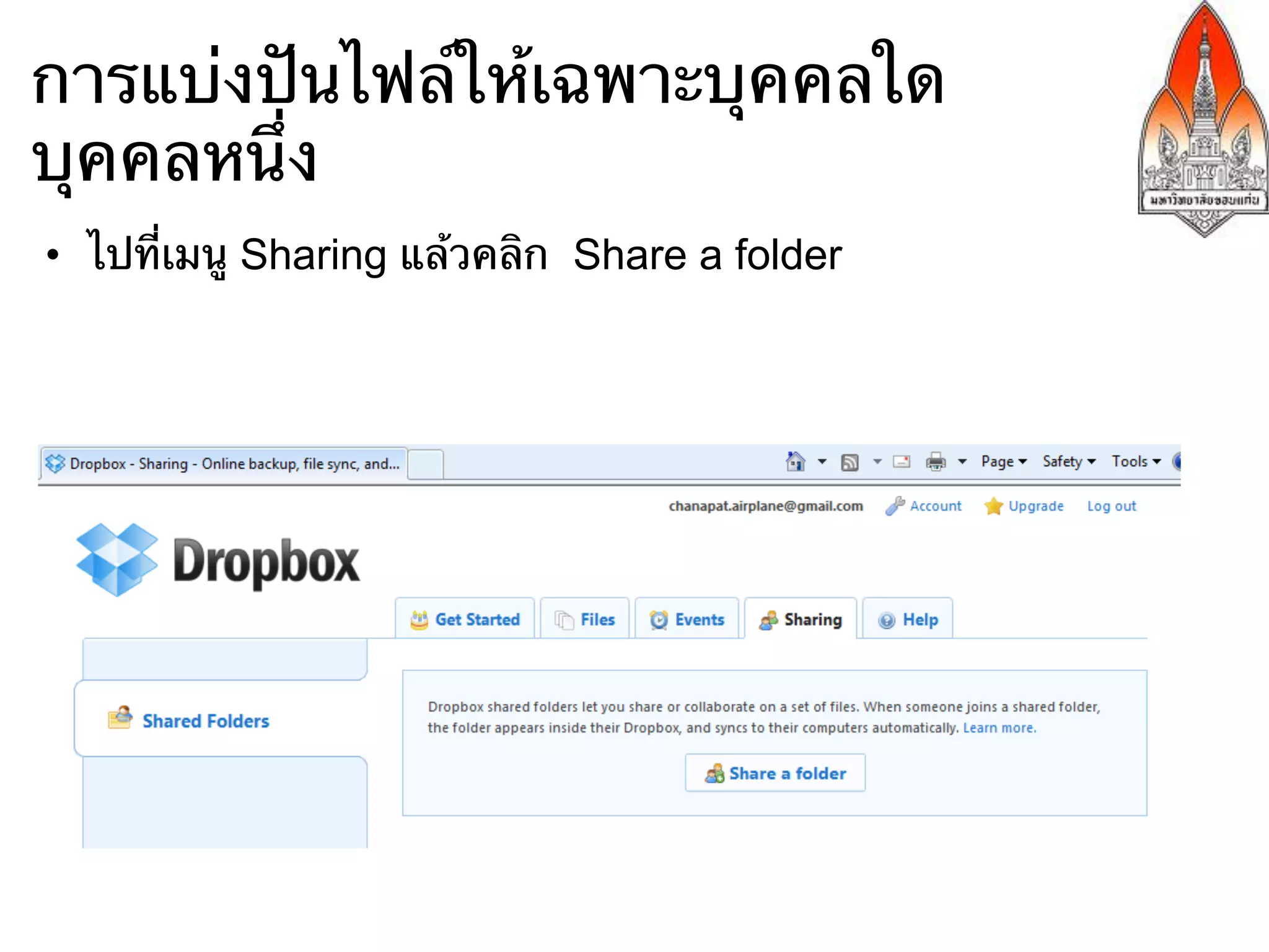 การแบ่งปันไฟล์ให้เฉพาะบุคคลใด
บุคคลหนึ่ง
•  ไปที่เมนู Sharing แล้วคลิก Share a folder
 