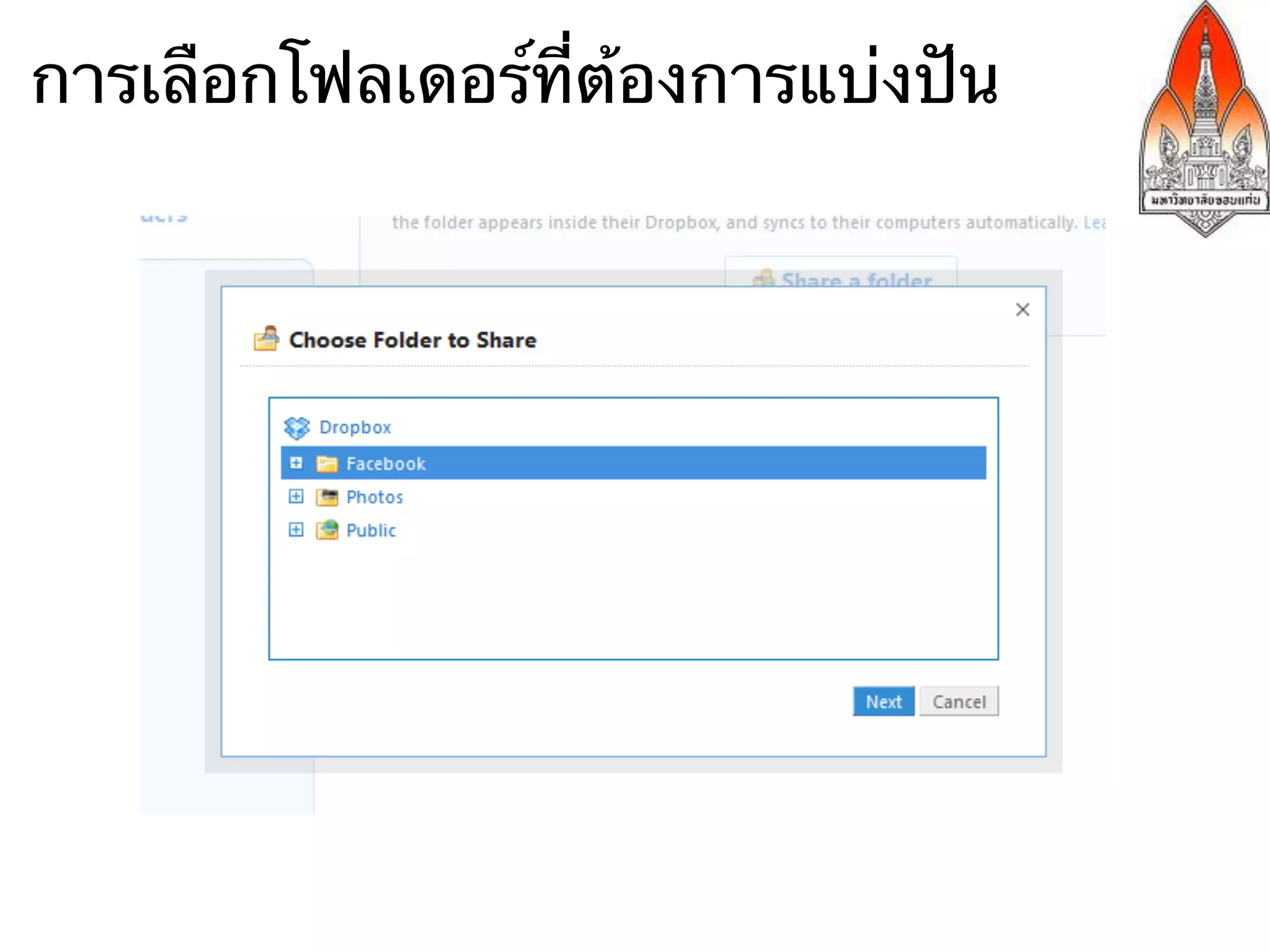 การเลือกโฟลเดอร์ที่ต้องการแบ่งปัน
 