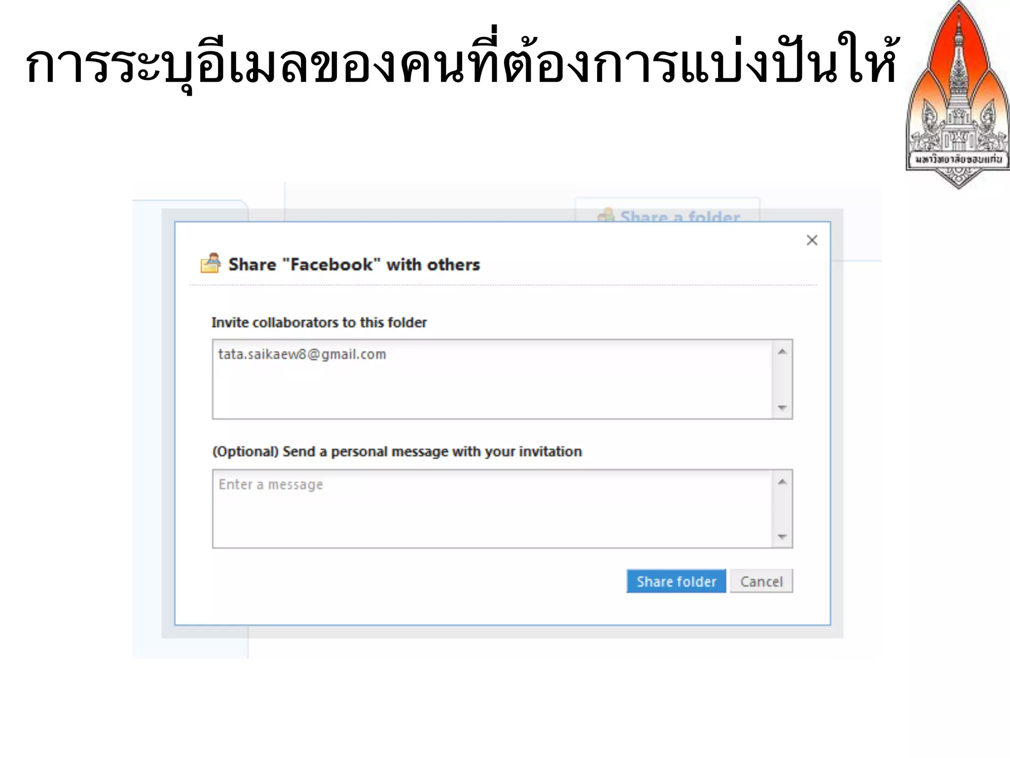 การระบุอีเมลของคนที่ต้องการแบ่งปันให้
 