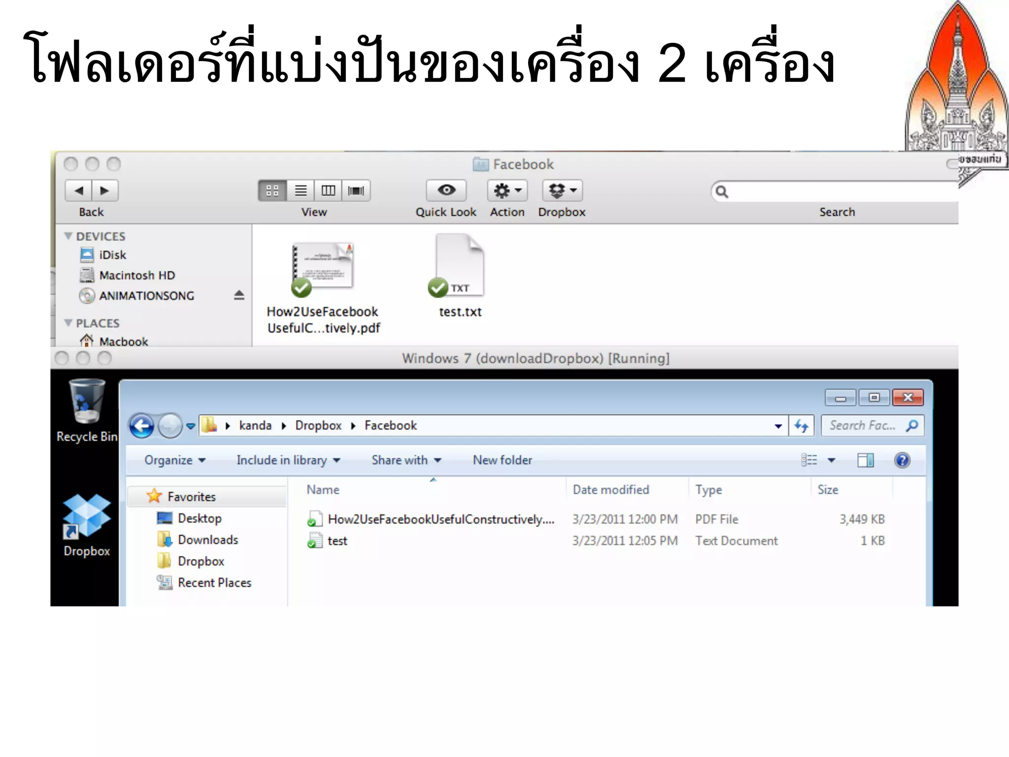 โฟลเดอร์ที่แบ่งปันของเครื่อง 2 เครื่อง
 