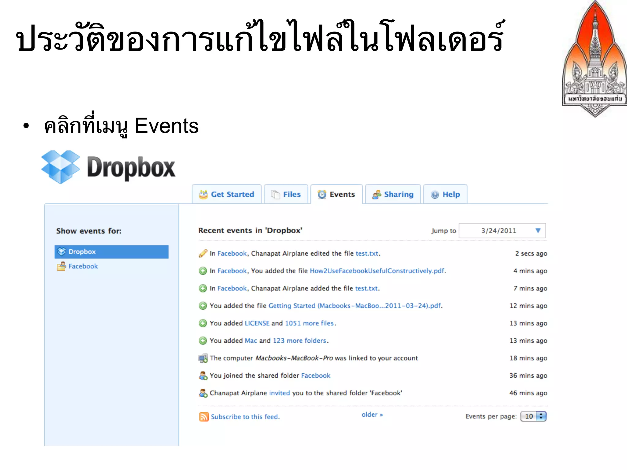 ประวัติของการแก้ไขไฟล์ในโฟลเดอร์

•  คลิกที่เมนู Events
 