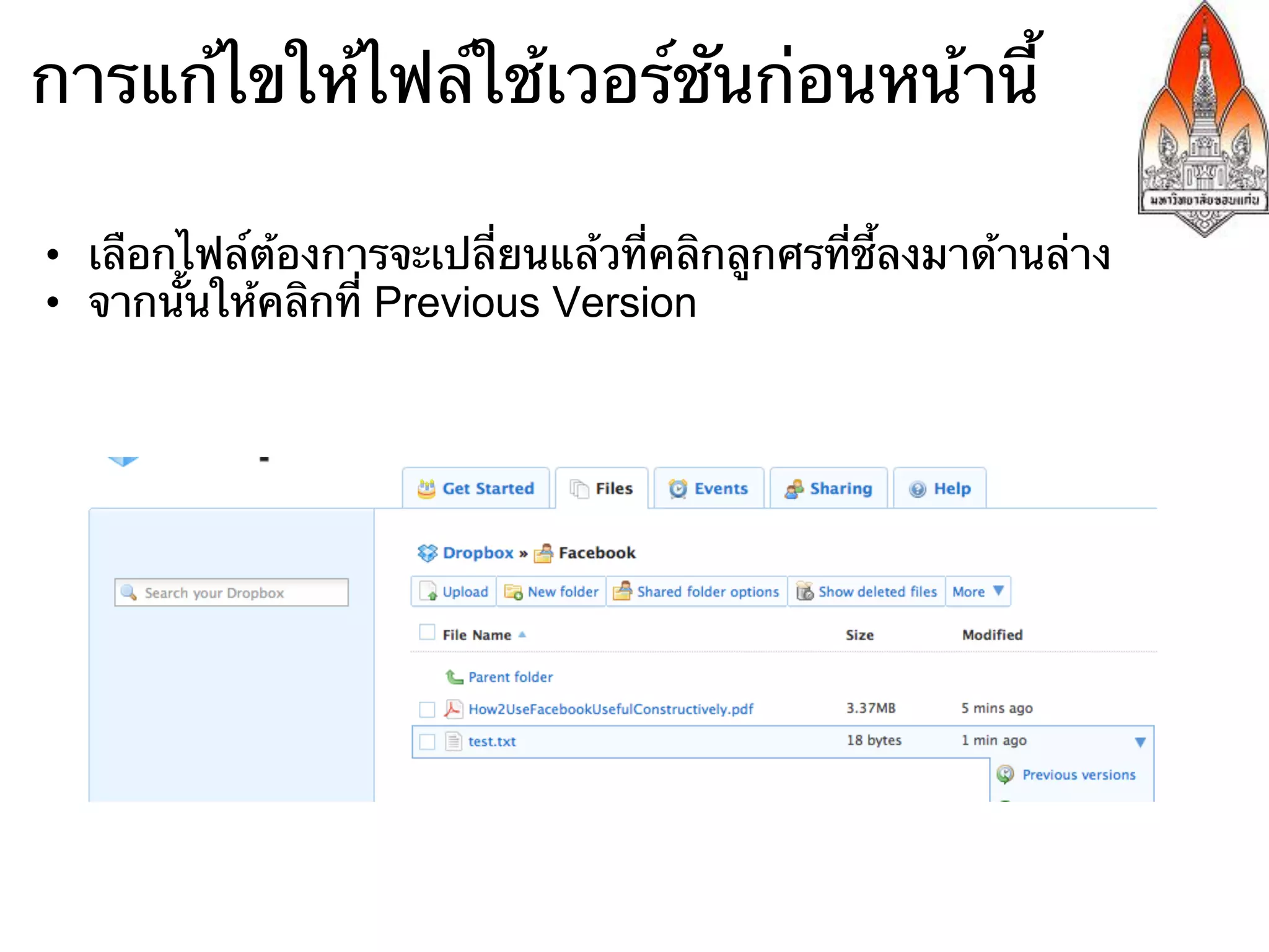 การแก้ไขให้ไฟล์ใช้เวอร์ชันก่อนหน้านี้

•  เลือกไฟล์ต้องการจะเปลี่ยนแล้วที่คลิกลูกศรที่ชี้ลงมาด้านล่าง
•  จากนั้นให้คลิกที่ Previous Version
 