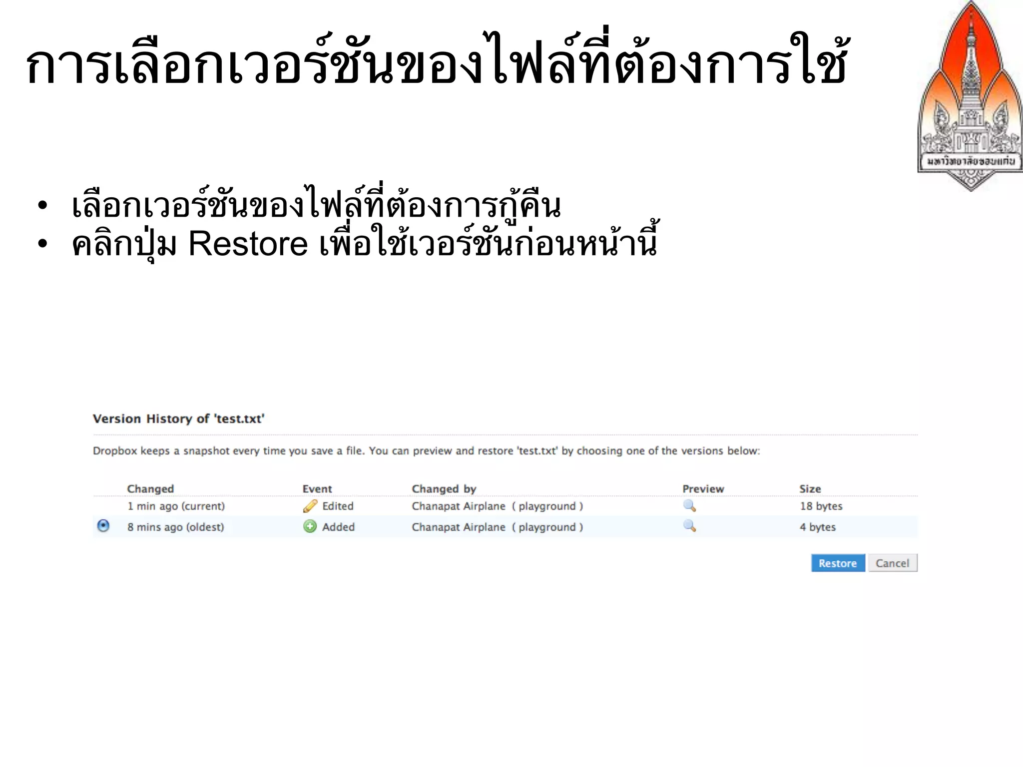 การเลือกเวอร์ชันของไฟล์ที่ต้องการใช้

•  เลือกเวอร์ชันของไฟล์ที่ต้องการกู้คืน
•  คลิกปุ่ม Restore เพื่อใช้เวอร์ชันก่อนหน้านี้
 
