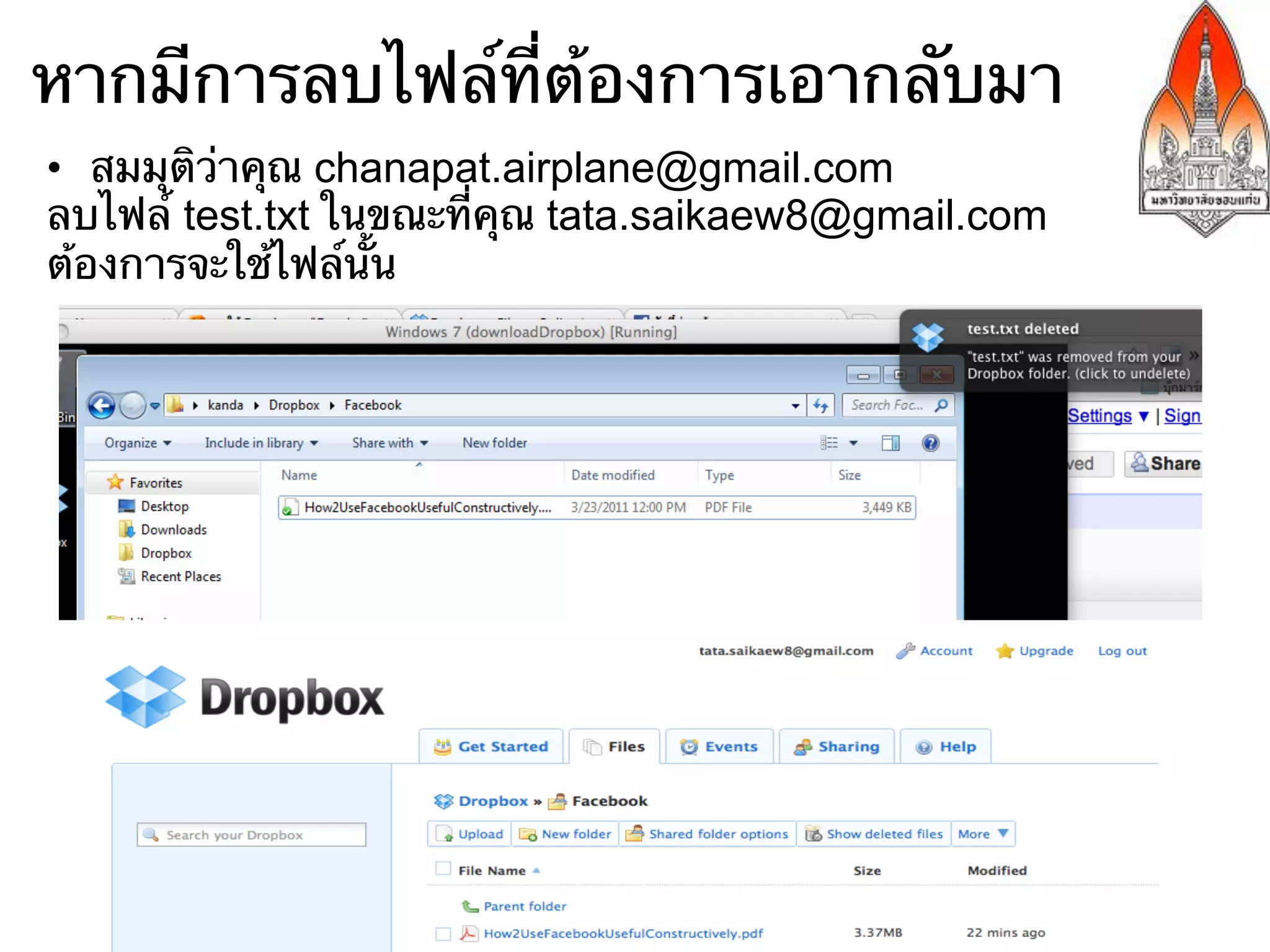 หากมีการลบไฟล์ที่ต้องการเอากลับมา
•  สมมุติว่าคุณ chanapat.airplane@gmail.com
ลบไฟล์ test.txt ในขณะที่คุณ tata.saikaew8@gmail.com
ต้องการจะใช้ไฟล์นั้น
 