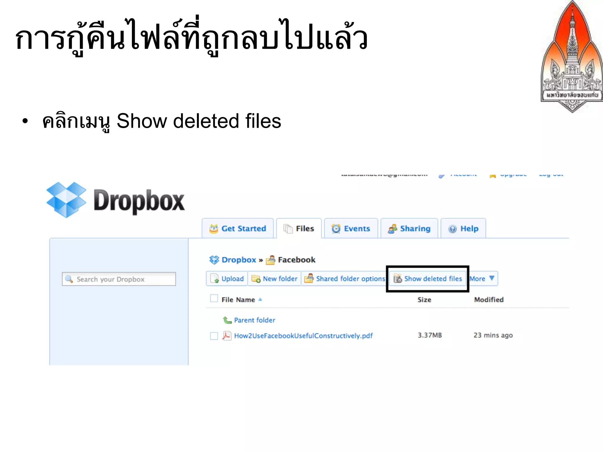 การกู้คืนไฟล์ที่ถูกลบไปแล้ว

•  คลิกเมนู Show deleted files
 
