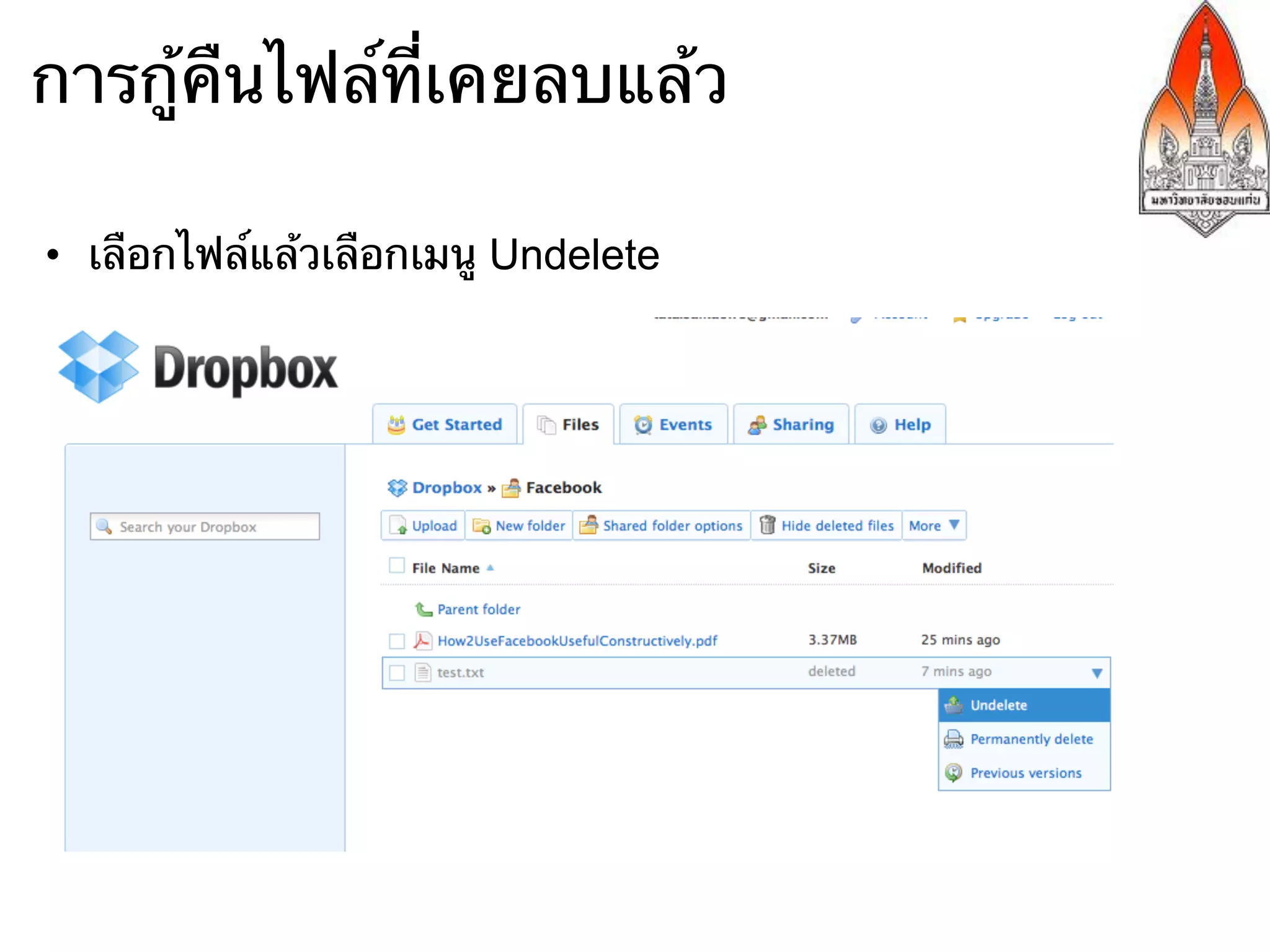 การกู้คืนไฟล์ที่เคยลบแล้ว

•  เลือกไฟล์แล้วเลือกเมนู Undelete
 