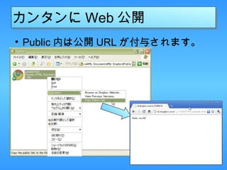 カンタンに Web 公開 Public 内は公開 URL が付与されます。 