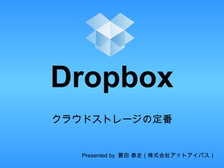 クラウドストレージの定番 Dropbox Presented by  蓑田 泰史（株式会社アットアイパス） 