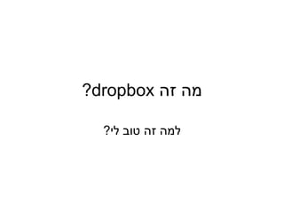 מה זה  dropbox? למה זה טוב לי? 