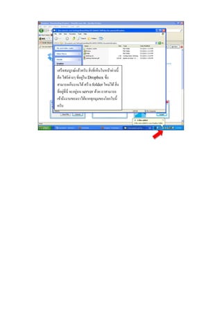 เสร็ จสมบูรณ์แล้วครับ สิ่ งที่เห็นในหน้าต่างนี้
คือ ไฟร์ต่างๆ ที่อยใน Dropbox ซ่ ึง
                     ู่
สามารถเก็บงานได้ สร้าง folder ใหม่ได้ สิ่ง
      ่           ่
ที่อยูที่นี่ จะอยูบน server ดวย เราสามารถ
                               ้
เขาถึงงานของเราไดจากทุกมุมของโลกใบน้ ี
   ้                    ้
ครับ
 