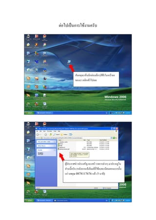 ต่อไปเป็นการใชงานครับ
              ้




             สงเกตุจะเห็นมีกล่องเลกๆสีฟ้าในหนาจอ
              ั                   ็          ้
             ของเรา คลิกเขาไปเลย
                          ้




   ผประกาศข่าวประเสริฐ จะแชร์ รายการต่างๆ มาปรากฏใน
    ู้
   ส่วนน้ ีครับ (หลังจากแจ้งอีเมล์ที่ใช้ลงทะเบียนตอนแรกนั้น
   แก่ นพคุณ 0878117676 แลว 5 นาที)้
 