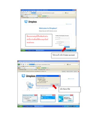 ชื่อและตามสกุลนี้เป็ นเพียงตัวอย่าง
เท่าน้ น ท่านตองต้ งชื่อนามกล อีเมล์
       ั      ้ ั           ุ
ของท่านเอง




                                       ใส่ครบแลว คลิก Create account
                                               ้




                                                คลิก Save file
 