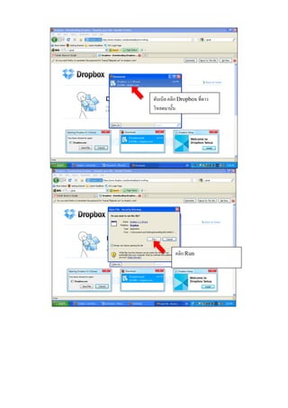 ดบเบิล คลิก Dropbox ที่ดาว
 ั
โหลดมาน้ น
         ั




          คลิก Run
 