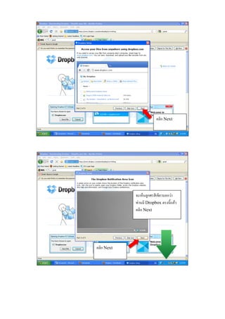 คลิก Next




            จะเห็นลูกศรสี เขียวบอกว่า
            ท่านมี Dropbox ตรงน้ ีแลว ้
            คลิก Next




คลิก Next
 