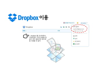 이용

dropbox 를 조사하면서
가입하였다. 아직 파일을 업
로드 하지 않았지만 앞으로
잘 사용할 것 같다.

 
