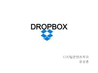 DROPBOX

디지털콘텐츠학과
윤상훈

 