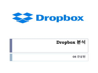 Dropbox 분석
08 안상원

 
